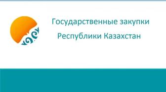 Обучение Государственным Закупкам РК