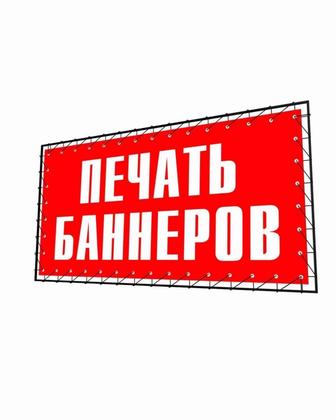 Печать баннеров