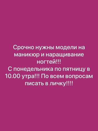 Срочно нужны модели на маникюр и наращивание ногтей