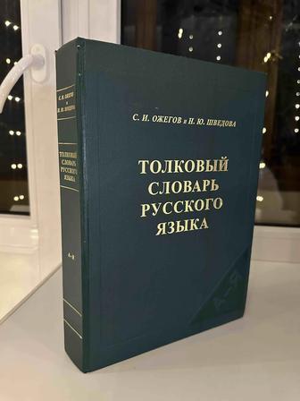 Толковый словарь русского языка Ожеговой