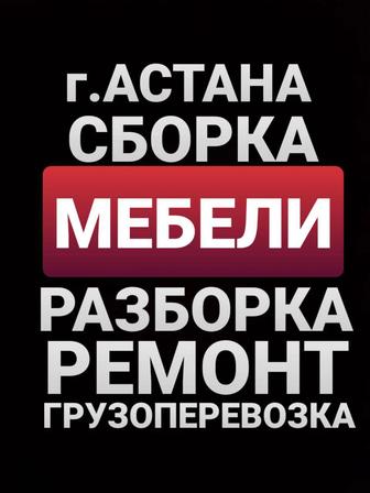 сборка мебели разборка мебели услуга мебельщики