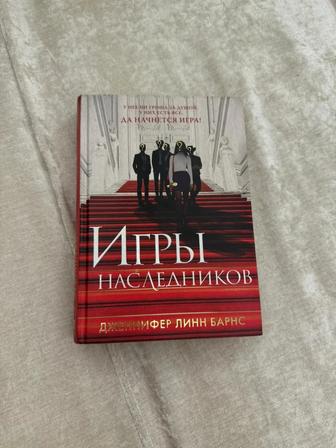 Продаю книгу Игры наследников