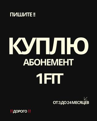 КУПЛЮ 1FIT от 3 до 24 месяцев