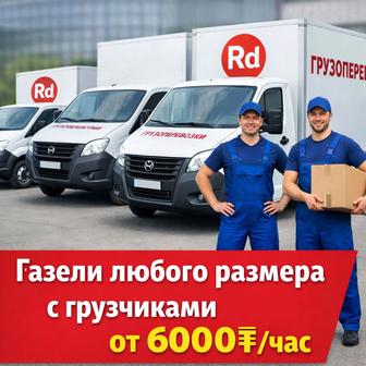 Газели любого размера с грузчиками от