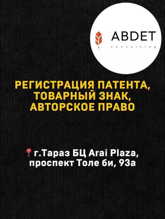 Регистрация товарного знака и авторского права