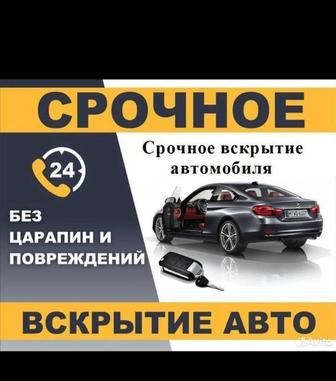 Вскрытие авто открыть машину 24/7 взлом замков