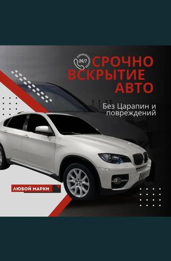 Вскрытия автомобиля