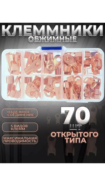 Клеммники обжимные кольцевые 70шт.