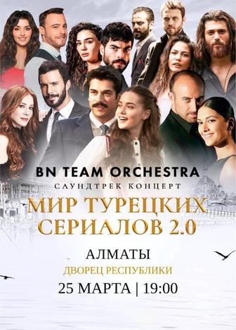 Продам билеты на BN team orchestra мир турецких сериалов на 25 марта.