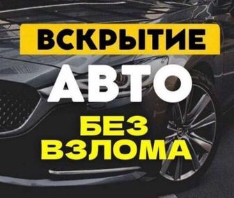 Вскрытие авто в Алматы