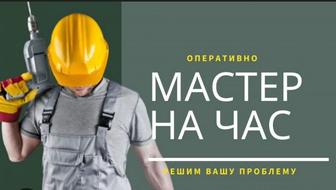 Муж на час