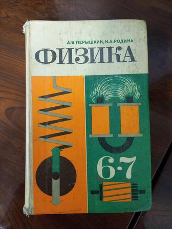 Перышкин А.В., Родина Н.А. - Физика 6-7