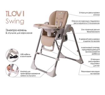 Стул для кормления Ilove swing 2