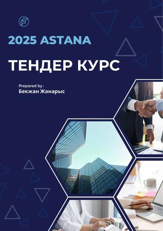 Тендер курс Астана