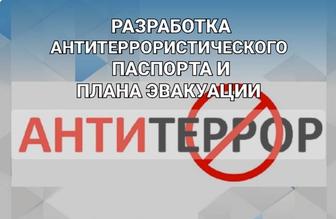 Антитеррористический паспорт,план эвакуации