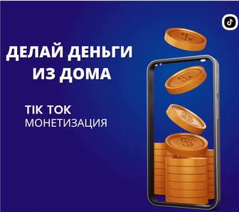 ТикТок Монетизация