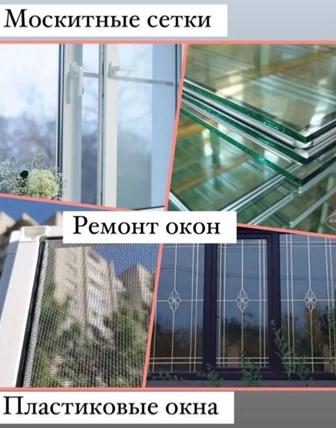 Пластиковые окна двери витражи Москитные сетки дверные сетки