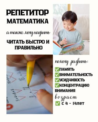 Репетитор - математика, алгебра,геометрия.Подготовка к школе,скорочтение.
