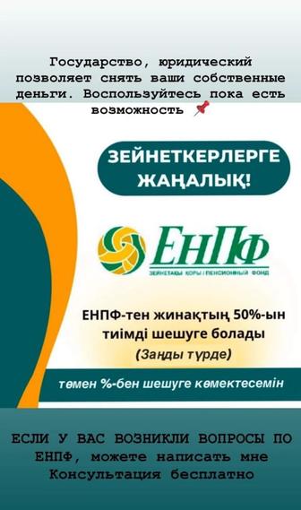 Помогу снять пенсионные накопления с ЕНПФ