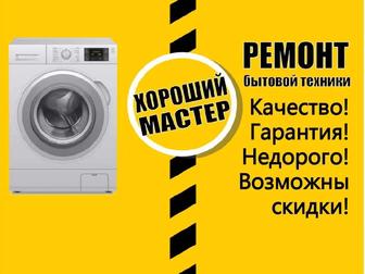 Ремонт стиральных машин / Кір жуғыш машиналарды жөндеу