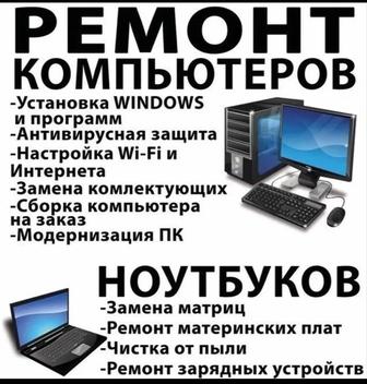 Ремонт и обслуживание компьютеров, ноутбуков, оргтехники