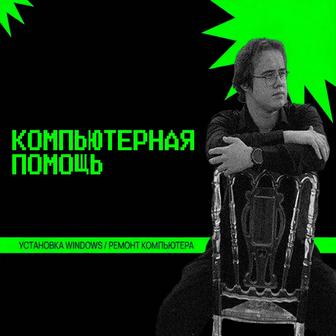 Установка Windows / Ремонт Компьютера