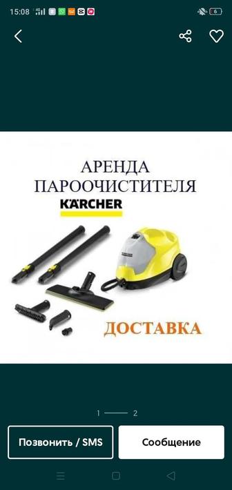 Karcher пароочиститель сдаем а аренду