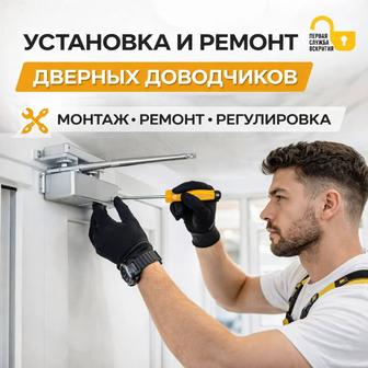 Установка, ремонт и регулировка дверных доводчиков.
