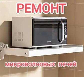 Ремонт микроволновых печей.