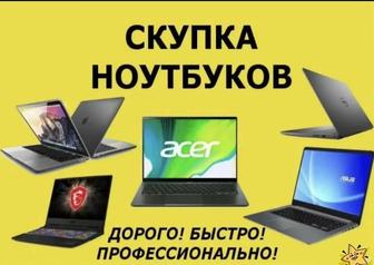 Выкуп бу ноутбуков
