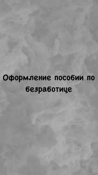 Помощь в оформлении пособия по безработице