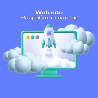 Разработка сайтов всех сложностеи