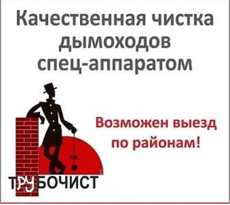 Чистка дымоходов