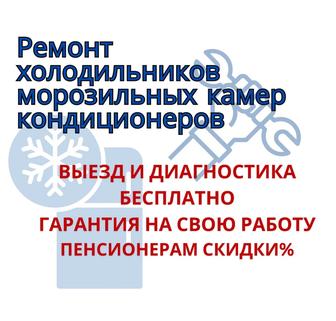 Ремонт холодильников, морозильных камер