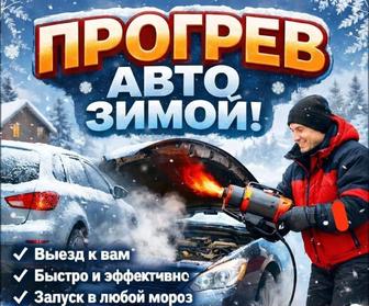 Обогрев Авто