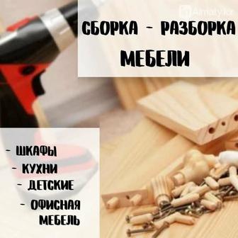 АКЦИЯ до конца Января 20%...Сборка разборка мебели. Качественно, аккуратно.