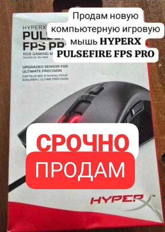 СРОЧНО продам НОВУЮ компьютерную игровую мышь HYPERX PULSEFIRE FPS PRO