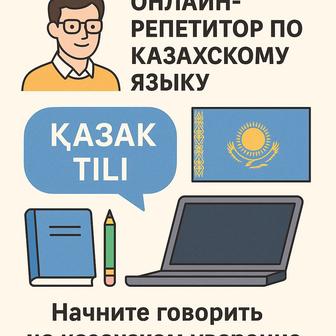Репетитор казахского языка