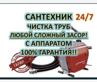 Құбыр Тазалау.Сантехник қызметтері