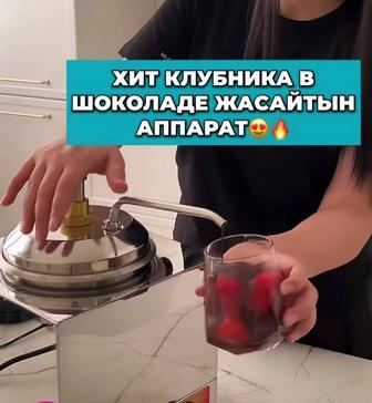 Аппарат для клубники в шоколаде в стакане