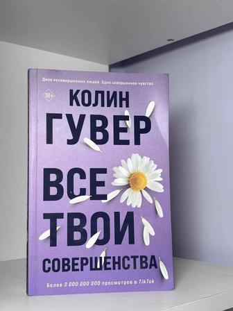 Книга Колин Гувер ( Все твои совершенства)