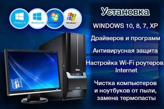 IT Услуги/Установка Windows/Диагностика/Чистка Компьютера от пыли.