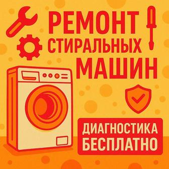 Ремонт стиральных посудомоечных машин