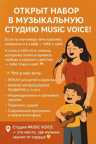 Вокально-Музыкальная студия Music Voice