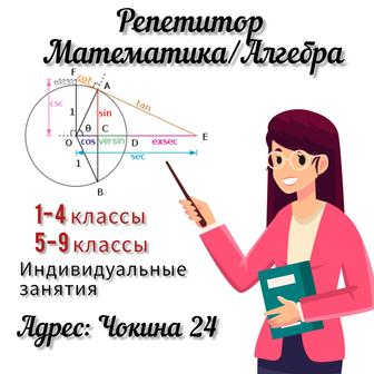 Репетитор по математике и алгебре