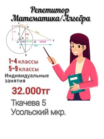 Репетитор по математике/алгебре/геометрии