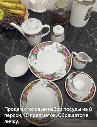 Столовый набор посуды из 45 предметов, на 8 персон