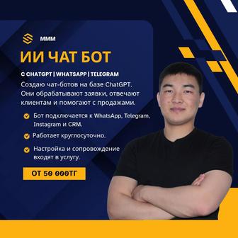 Чат бот. ии. автоматизация