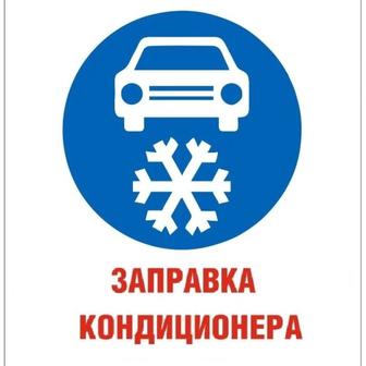 Заправка автокондиционера