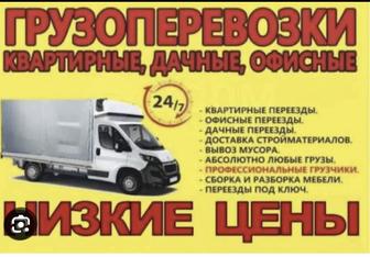 Грузоперевозок дешевле По всем Казахстана 24/7